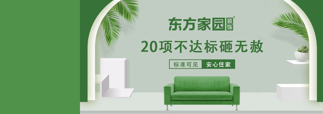 東方家園裝飾 | 20項(xiàng)不達(dá)標(biāo)砸無(wú)赦！