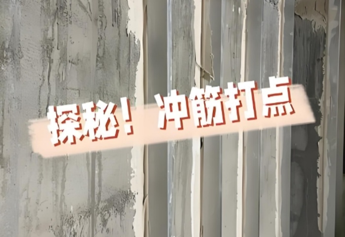 面平整有妙招！青島裝修公司東方家園裝飾揭秘沖筋打點的神奇之處?