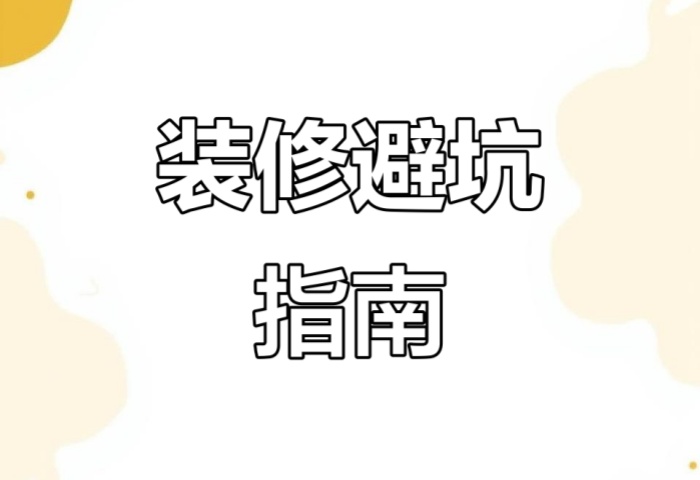 別被坑了！“先裝修后付款” 可能藏著這些套路