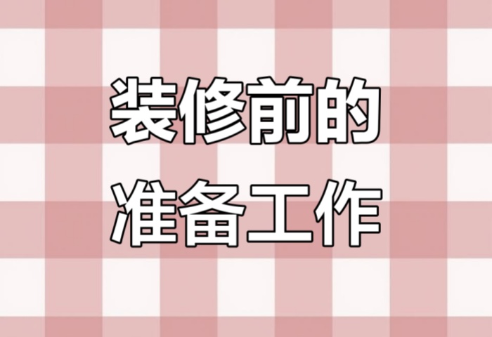 裝修前做好這些準(zhǔn)備，省心又省錢！